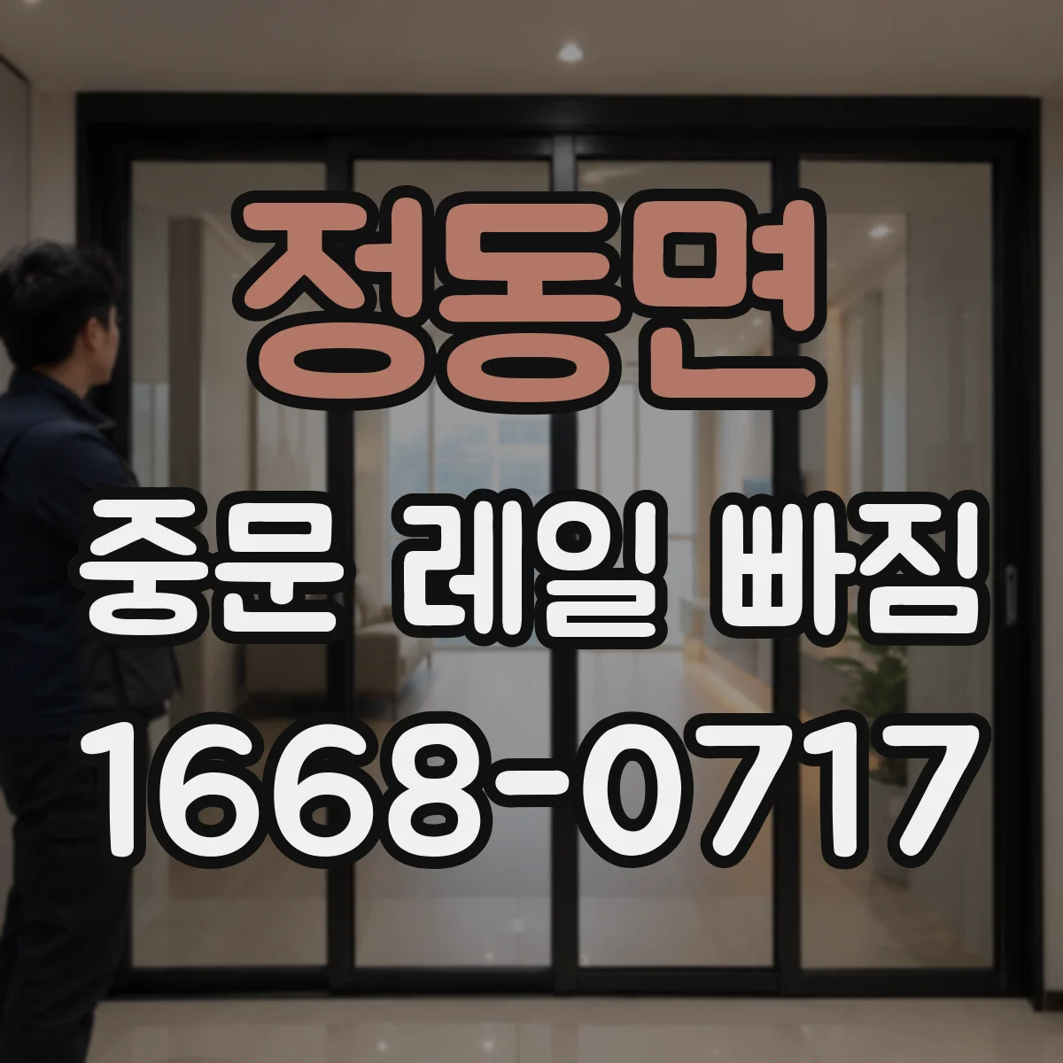 정동면 중문 레일 빠짐
