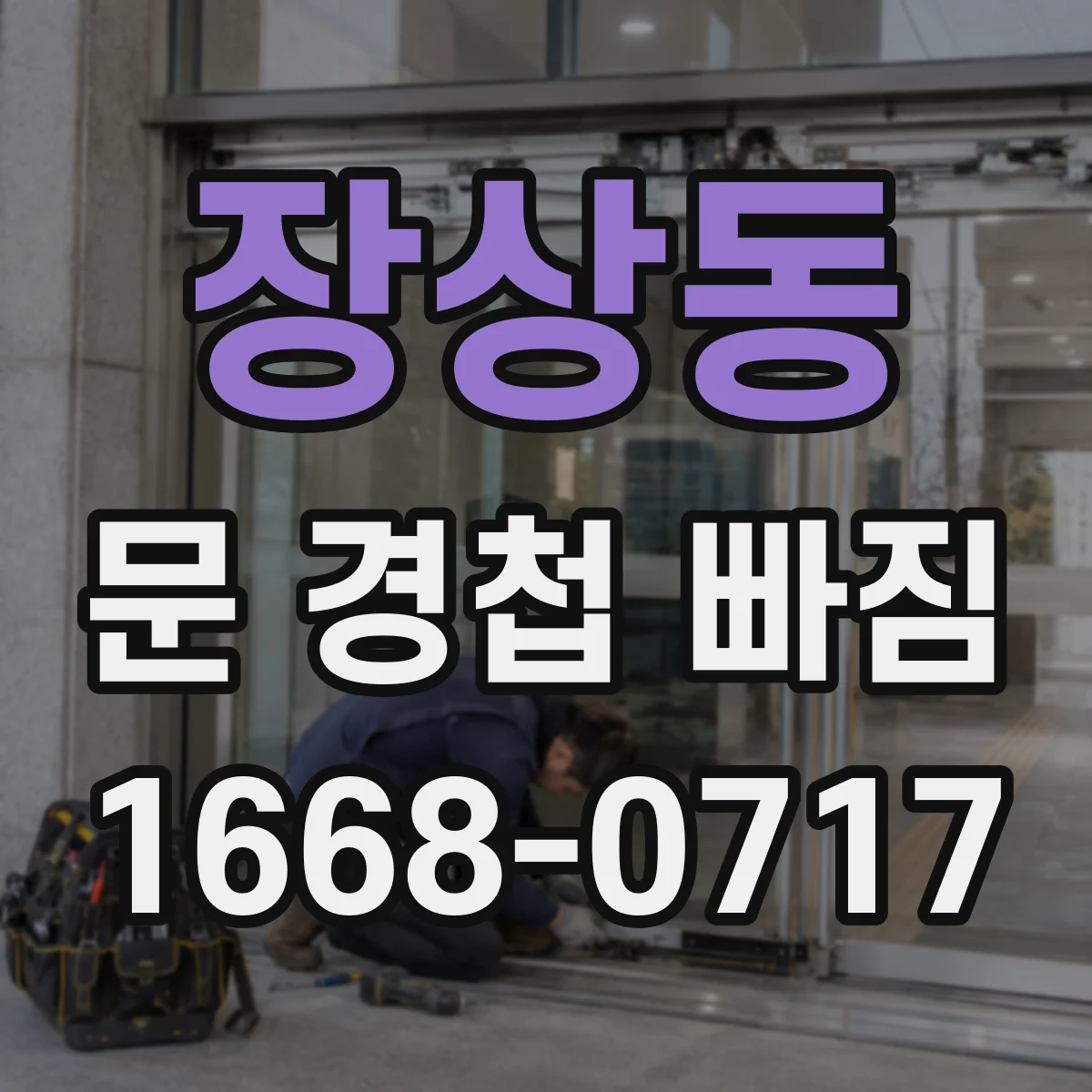 장상동 문 경첩 빠짐