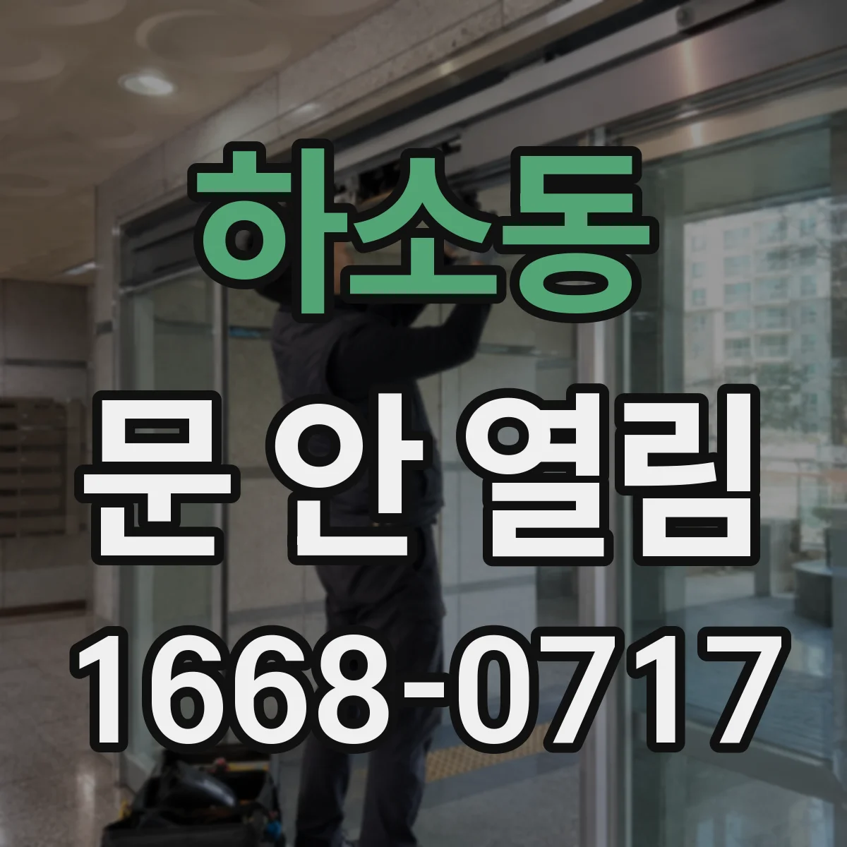 하소동 문 안 열림