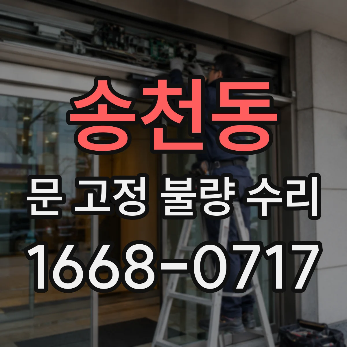 송천동 문 고정 불량 수리