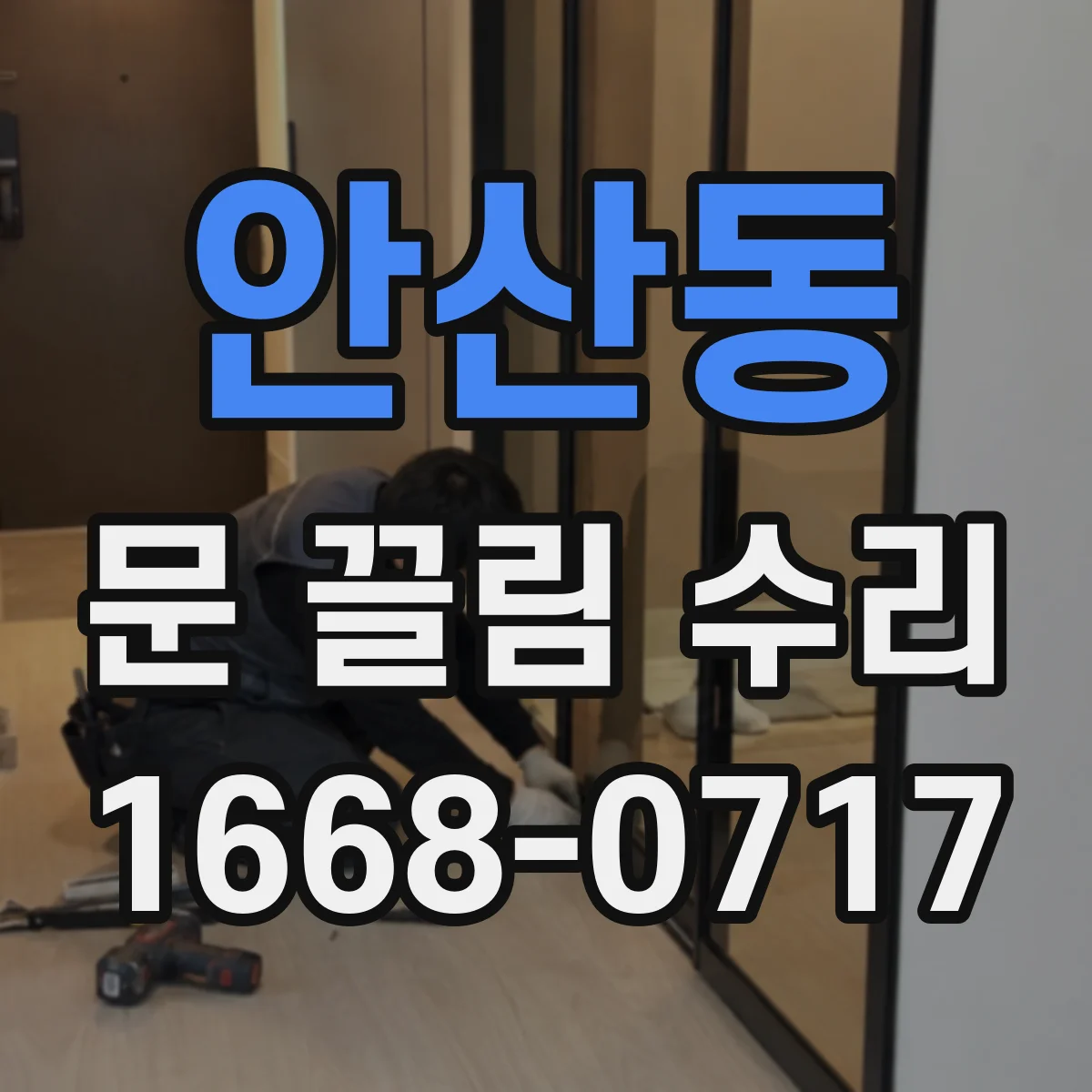 안산동 문 끌림 수리