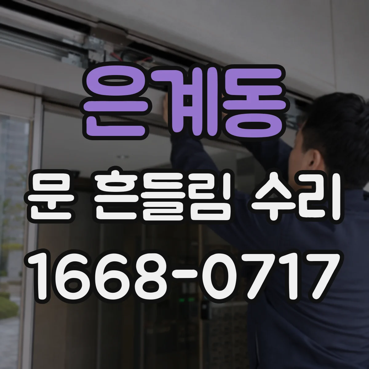 은계동 문 흔들림 수리