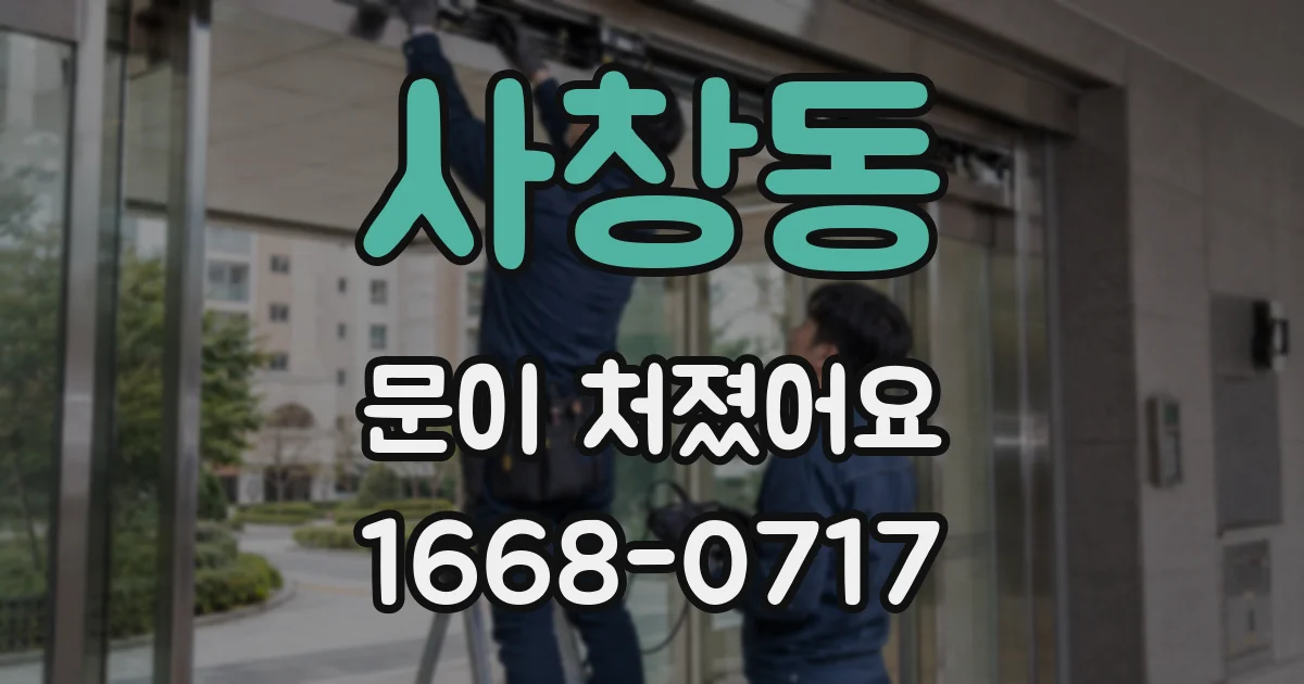 사창동 문이 처졌어요