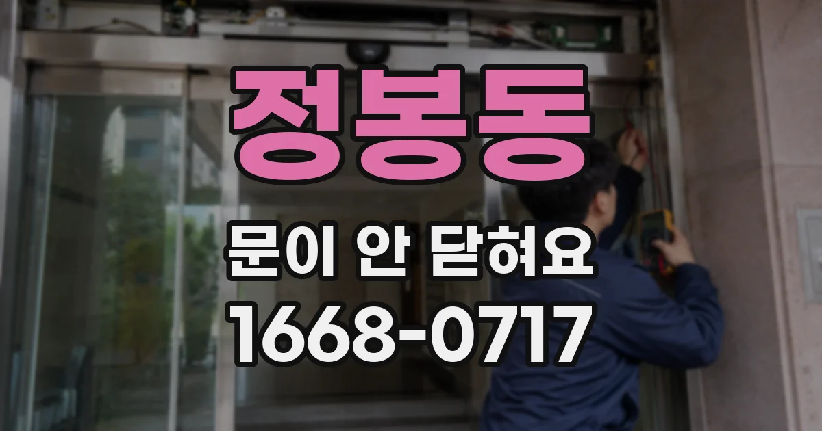 정봉동 문이 안 닫혀요