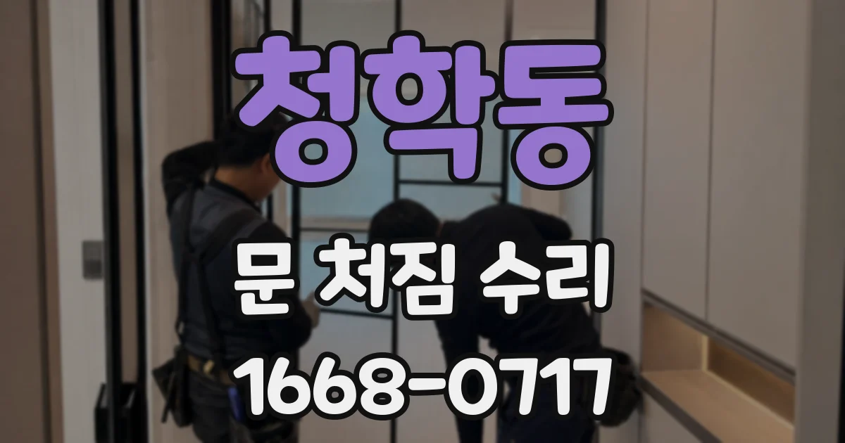 청학동 문 처짐 수리