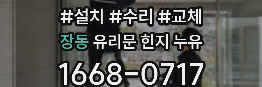 장동 유리문 힌지 누유