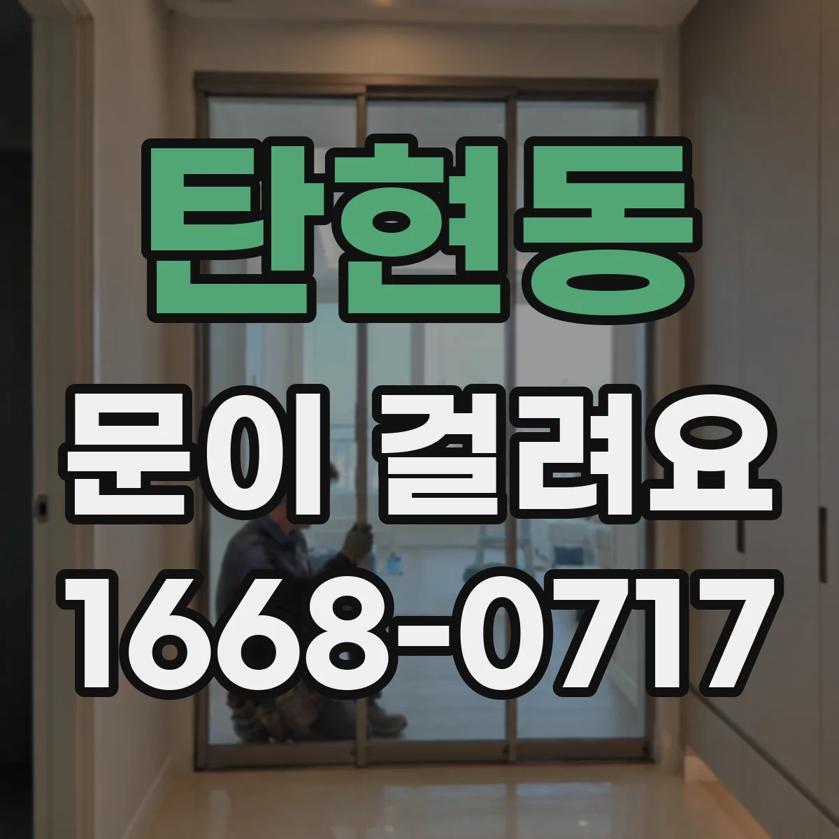탄현동 문이 걸려요