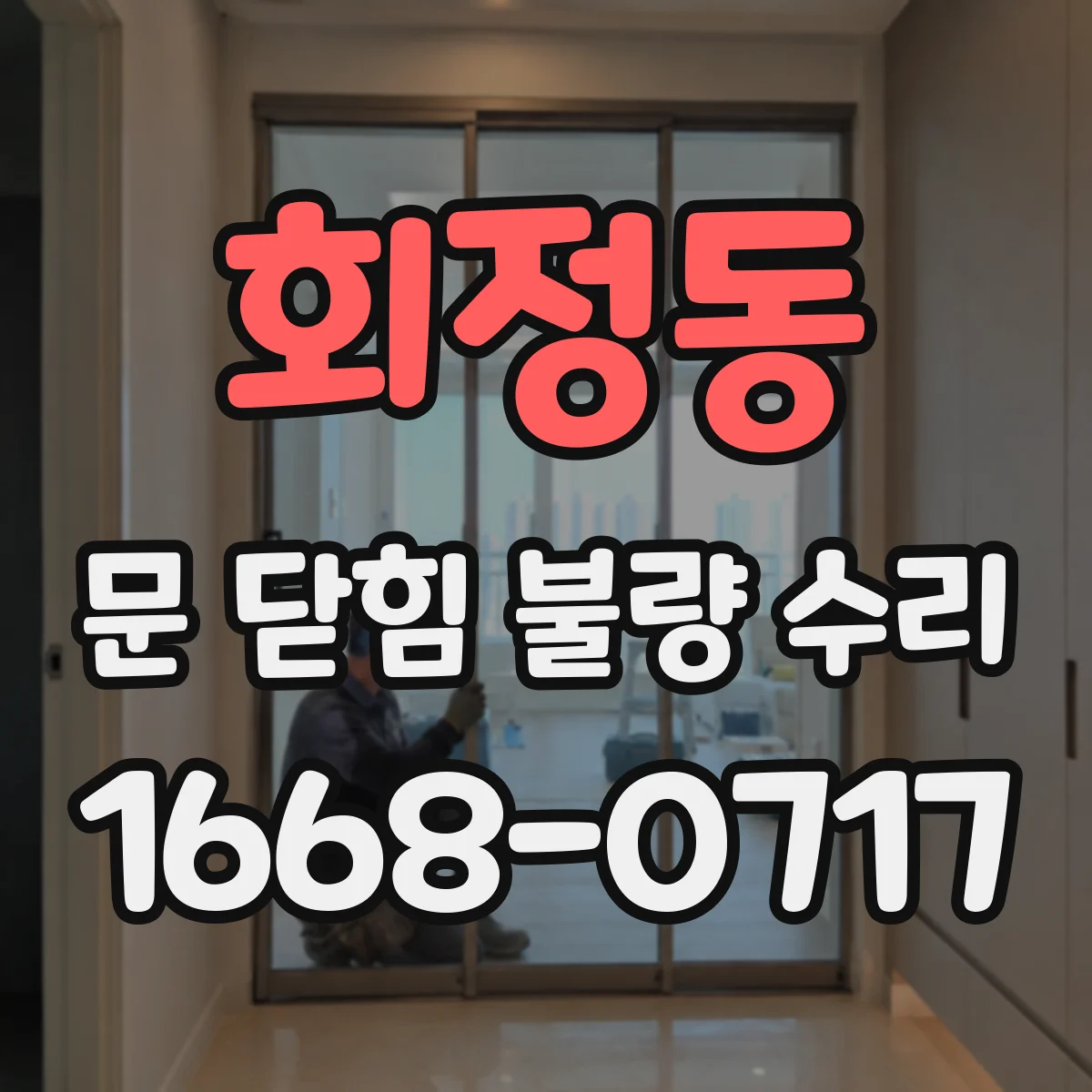 회정동 문 닫힘 불량 수리