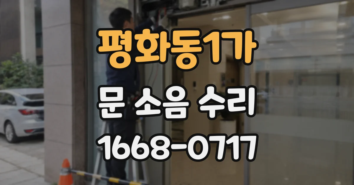 평화동1가 문 소음 수리