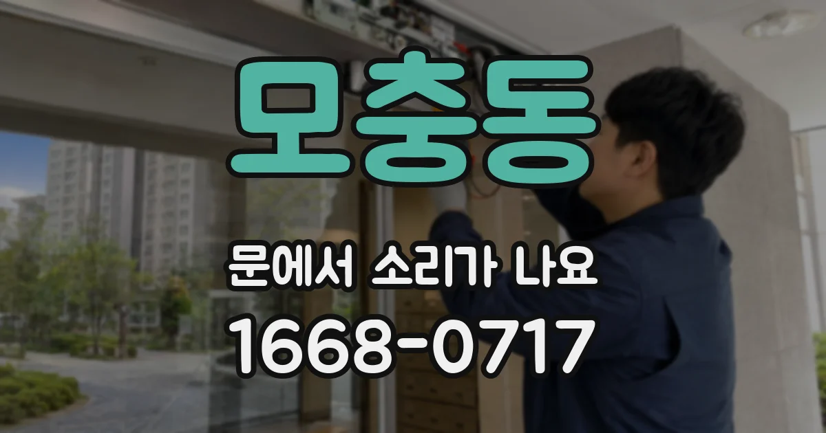 모충동 문에서 소리가 나요