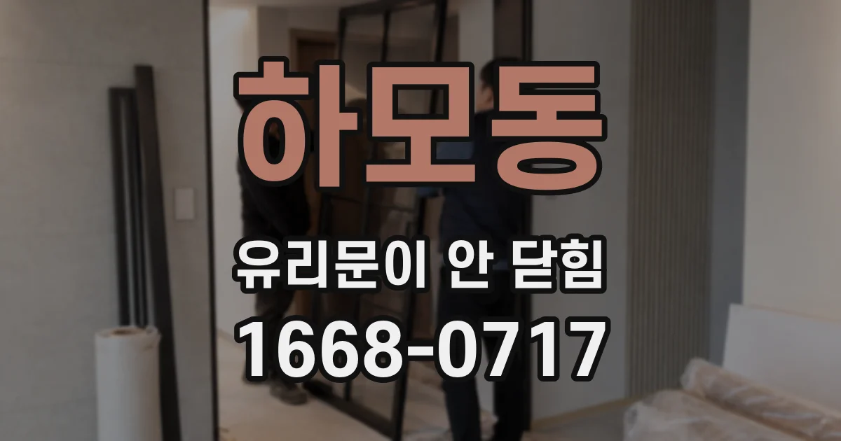 하모동 유리문이 안 닫힘