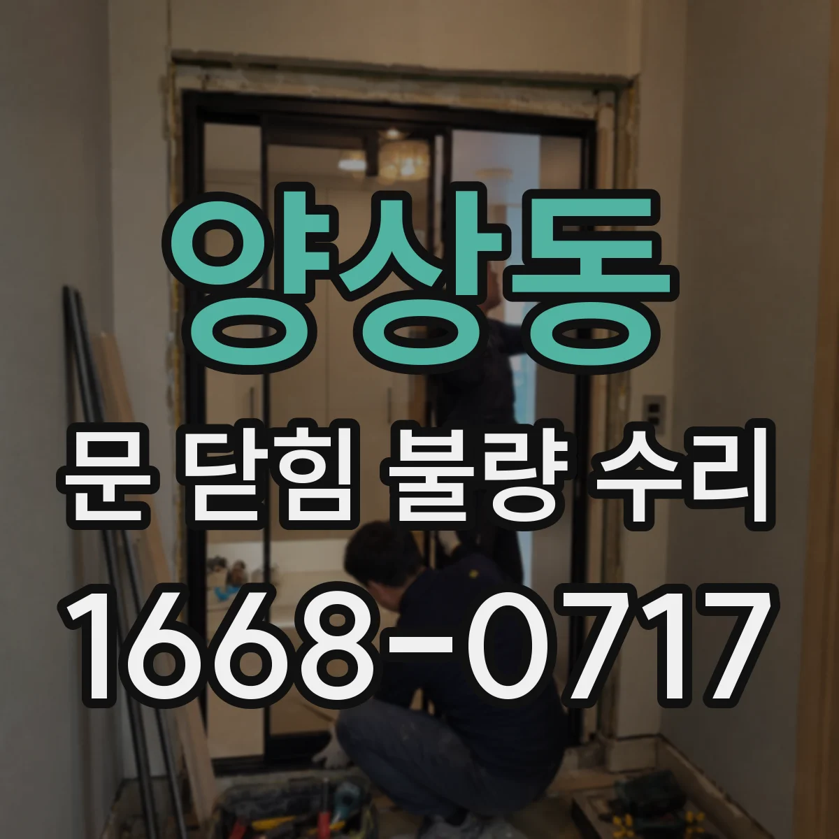 양상동 문 닫힘 불량 수리