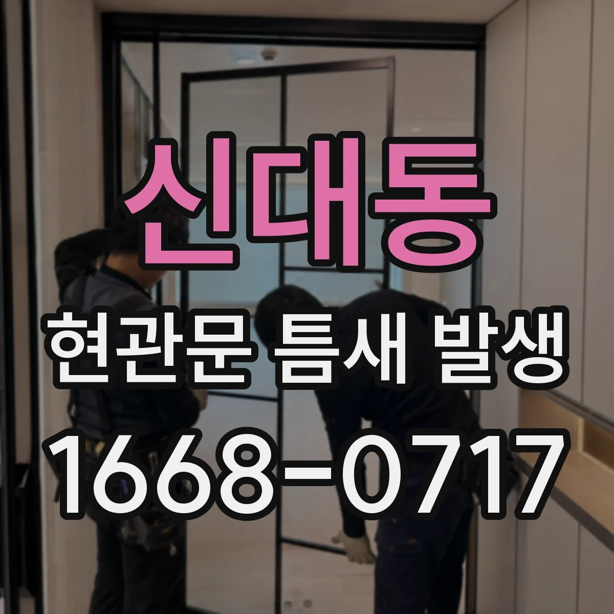 신대동 현관문 틈새 발생