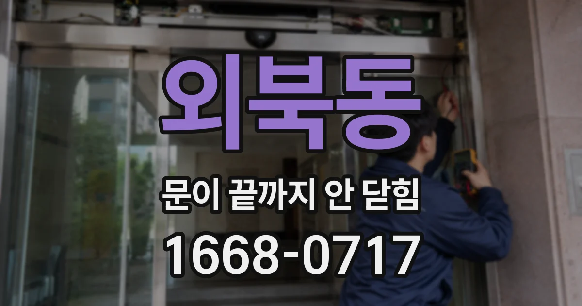 외북동 문이 끝까지 안 닫힘