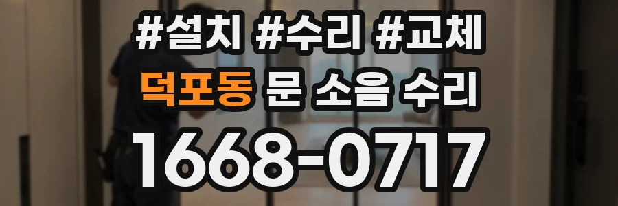 덕포동 문 소음 수리