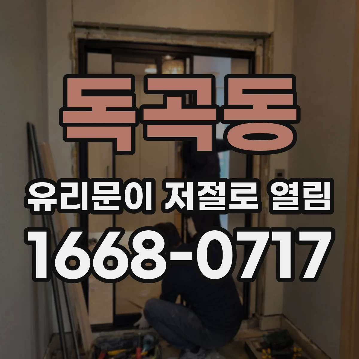 독곡동 유리문이 저절로 열림