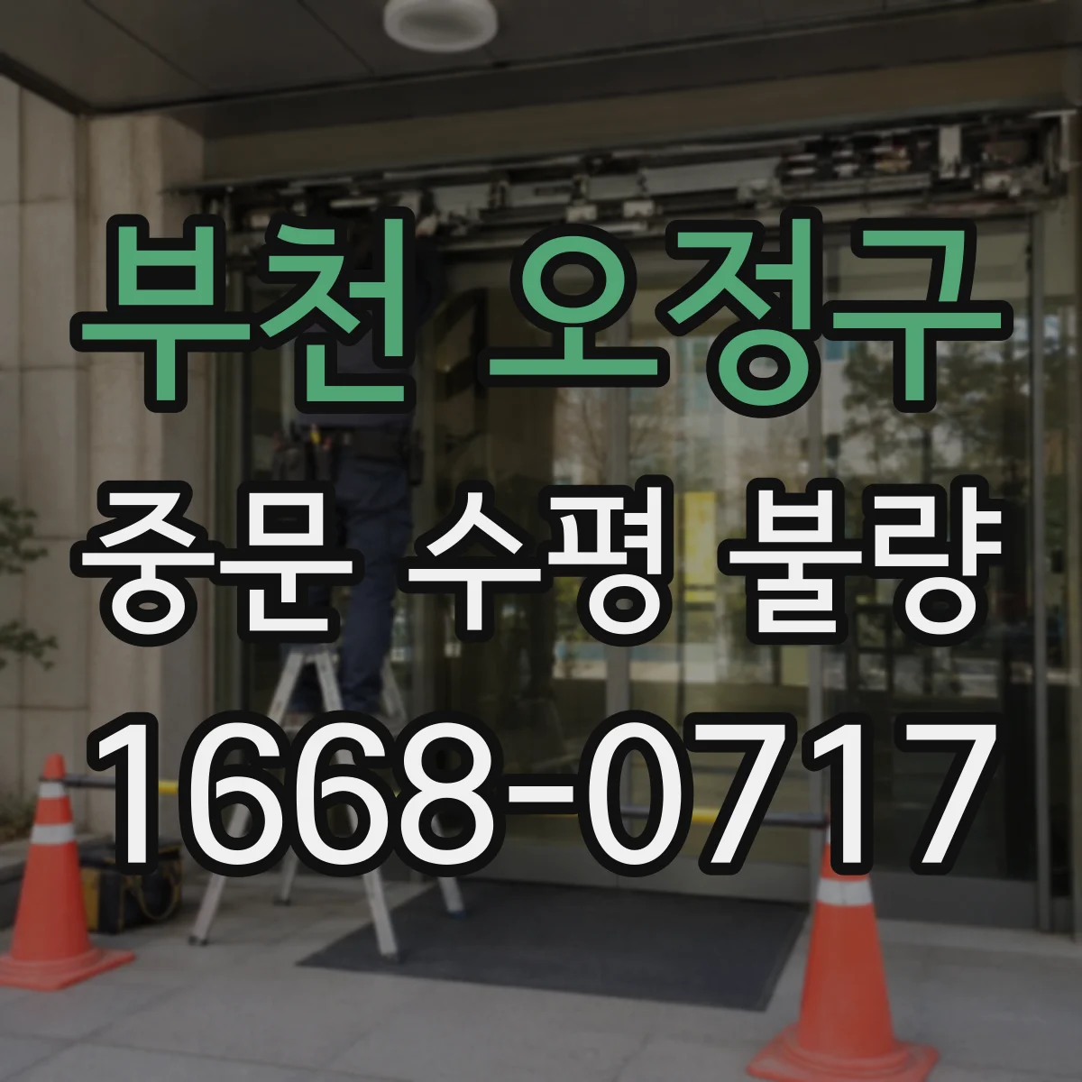 부천 오정구 중문 수평 불량