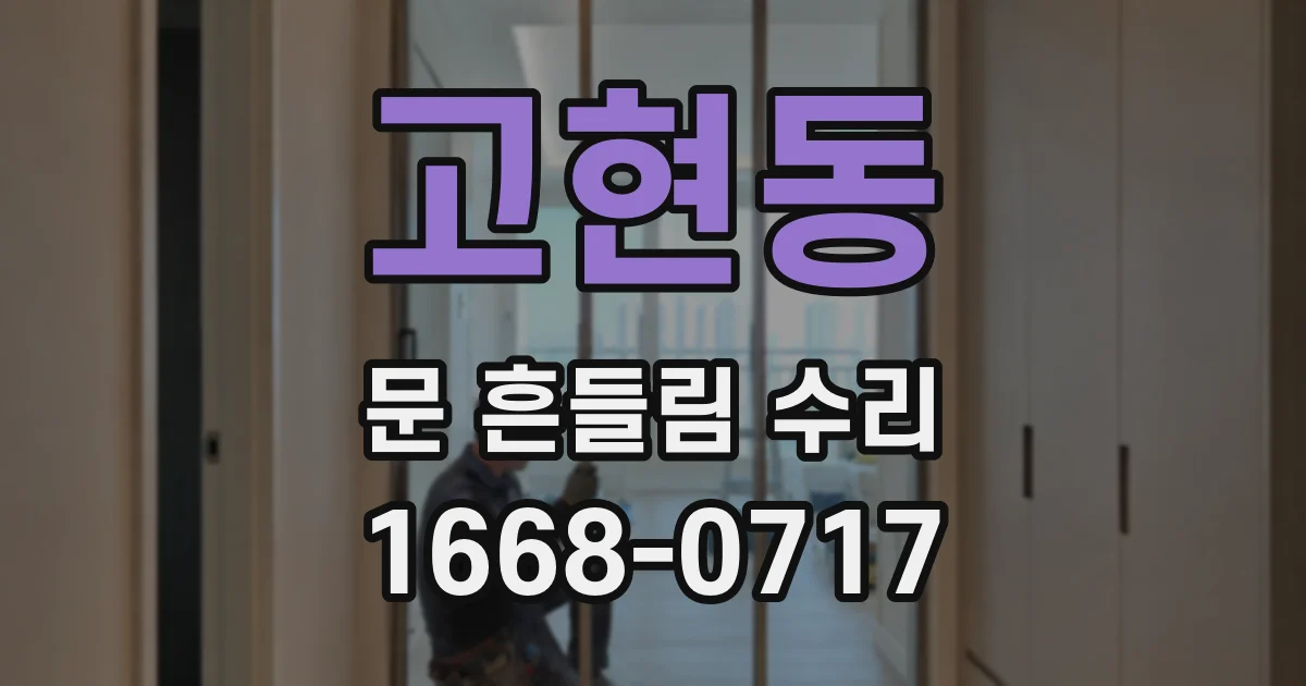 고현동 문 흔들림 수리