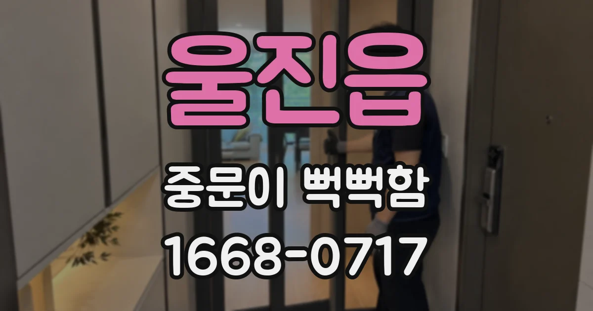 울진읍 중문이 뻑뻑함