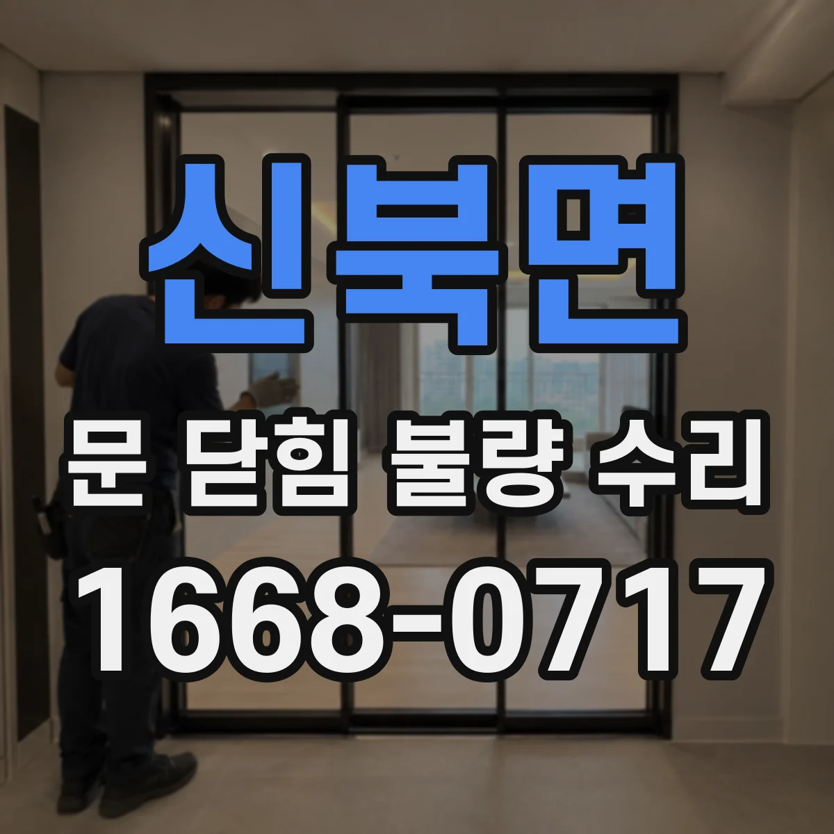 신북면 문 닫힘 불량 수리