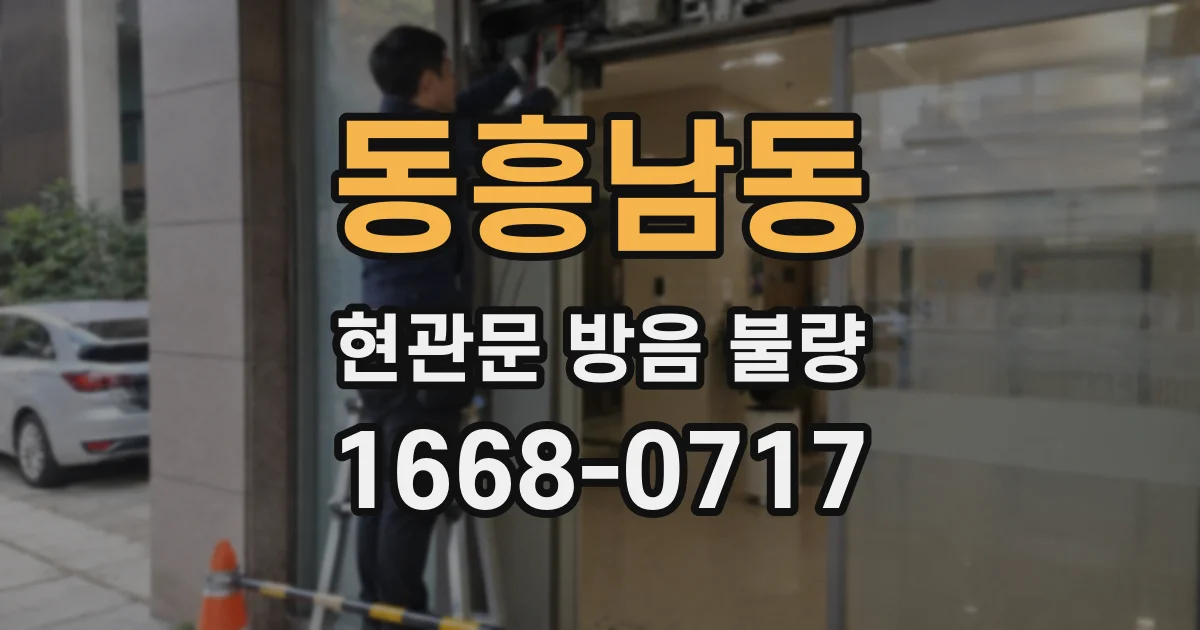 동흥남동 현관문 방음 불량