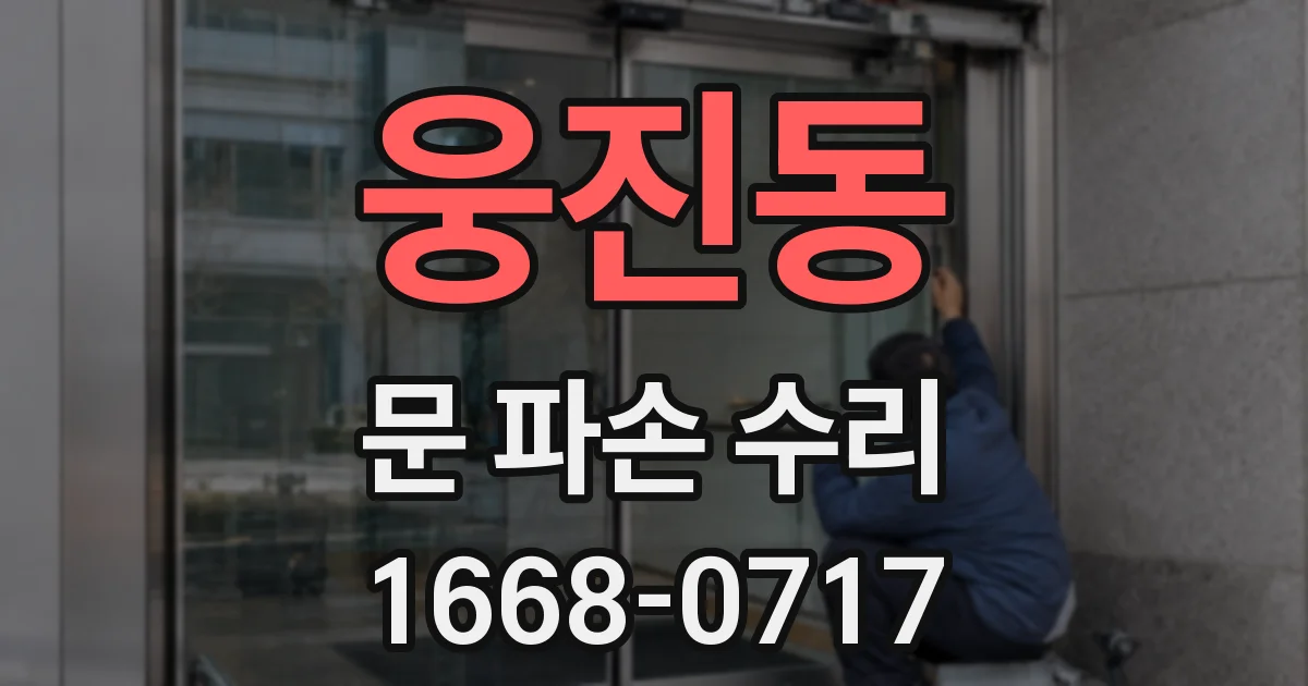 웅진동 문 파손 수리