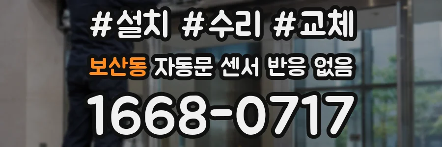 보산동 자동문 센서 반응 없음