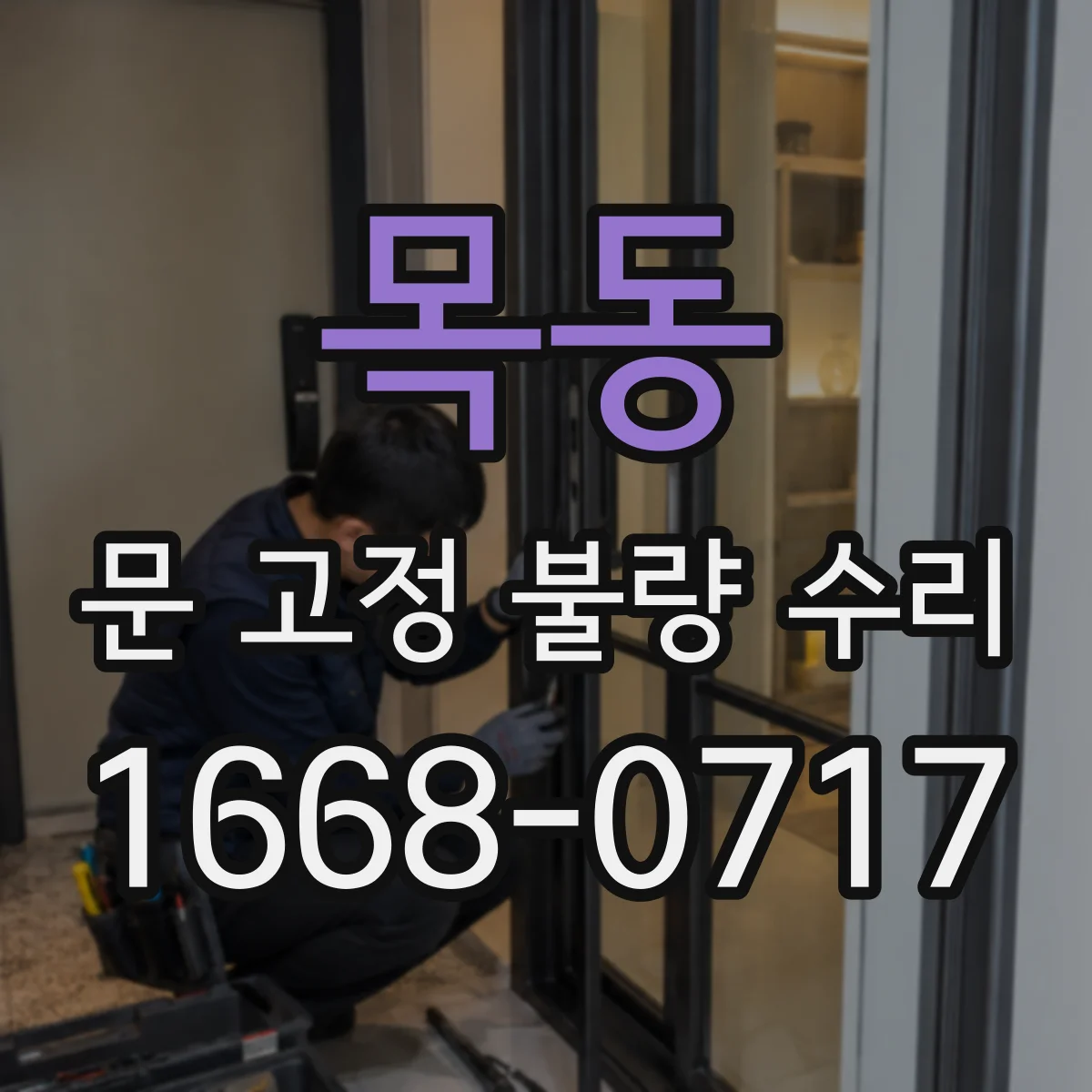 목동 문 고정 불량 수리