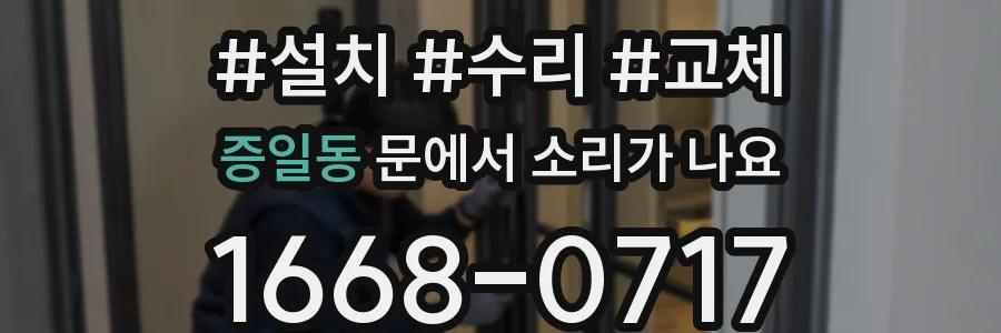 증일동 문에서 소리가 나요