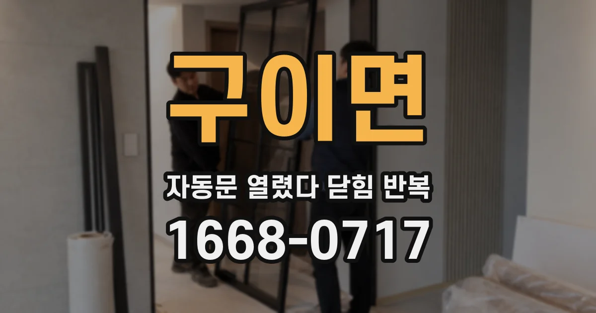 구이면 자동문 열렸다 닫힘 반복 증상은 열림과 닫힘이 연달아 일어나거나, 정지 후 다시 작동하면서 나타납니다.