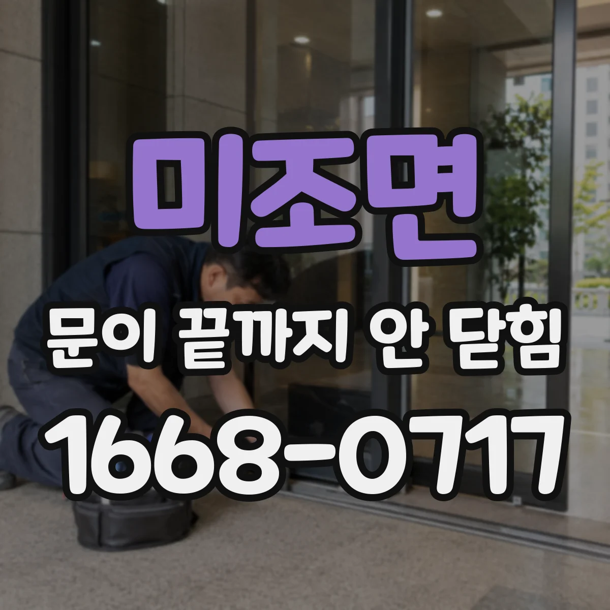 미조면 문이 끝까지 안 닫힘