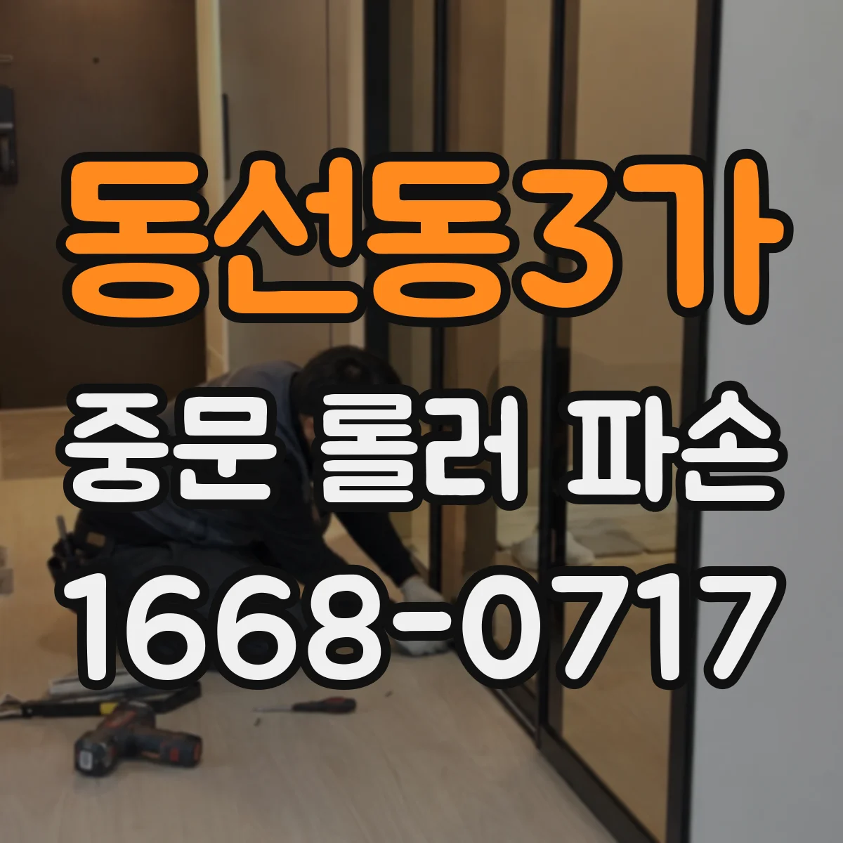 동선동3가 중문 롤러 파손