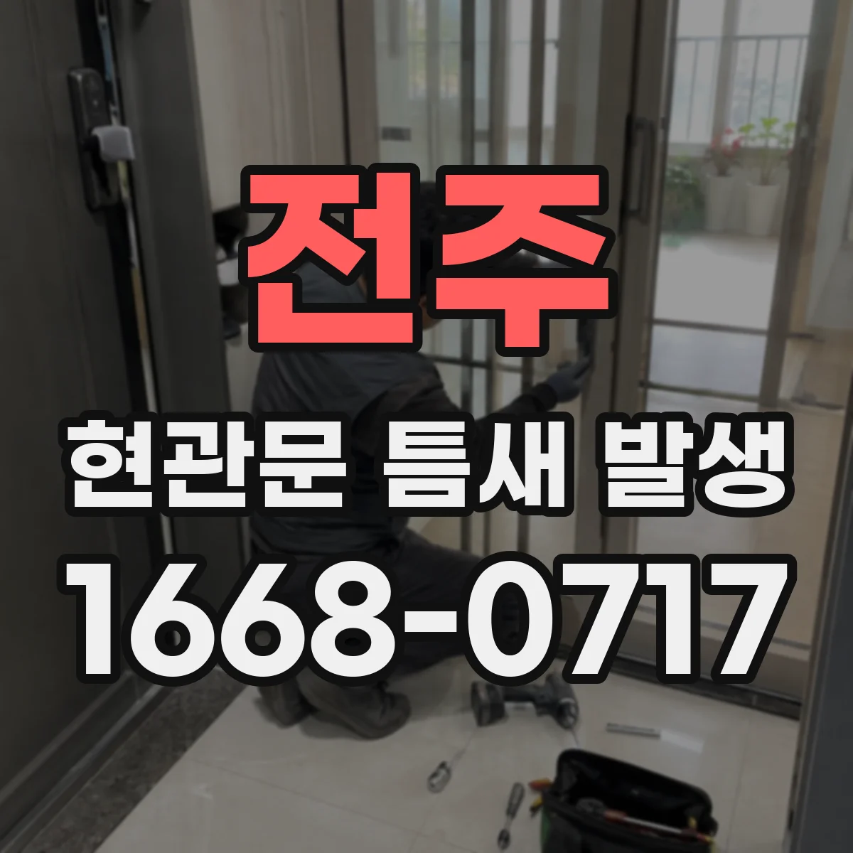 전주 현관문 틈새 발생