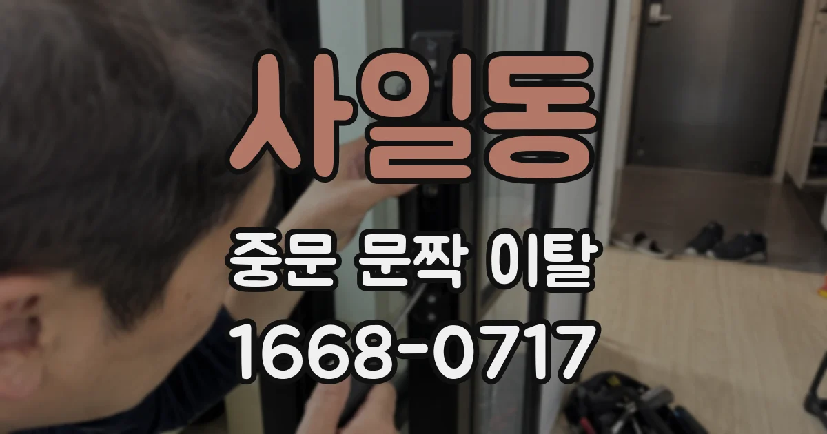 사일동 중문 문짝 이탈
