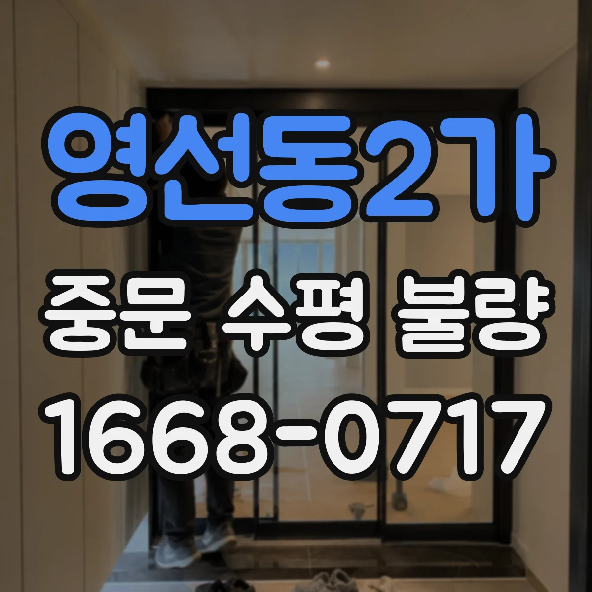 영선동2가 중문 수평 불량