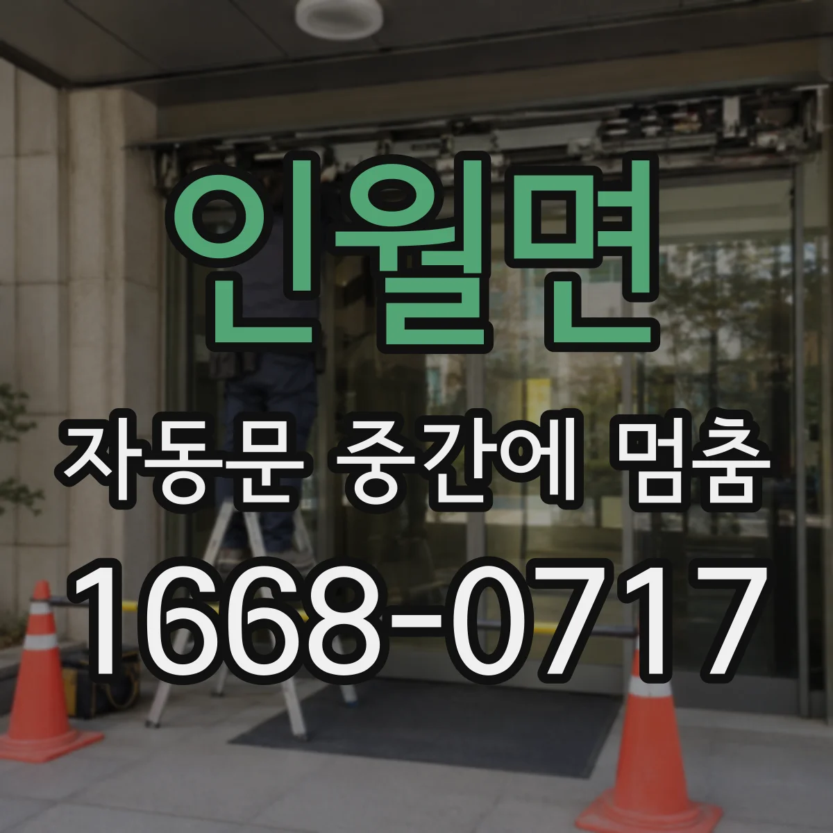 인월면 자동문 중간에 멈춤