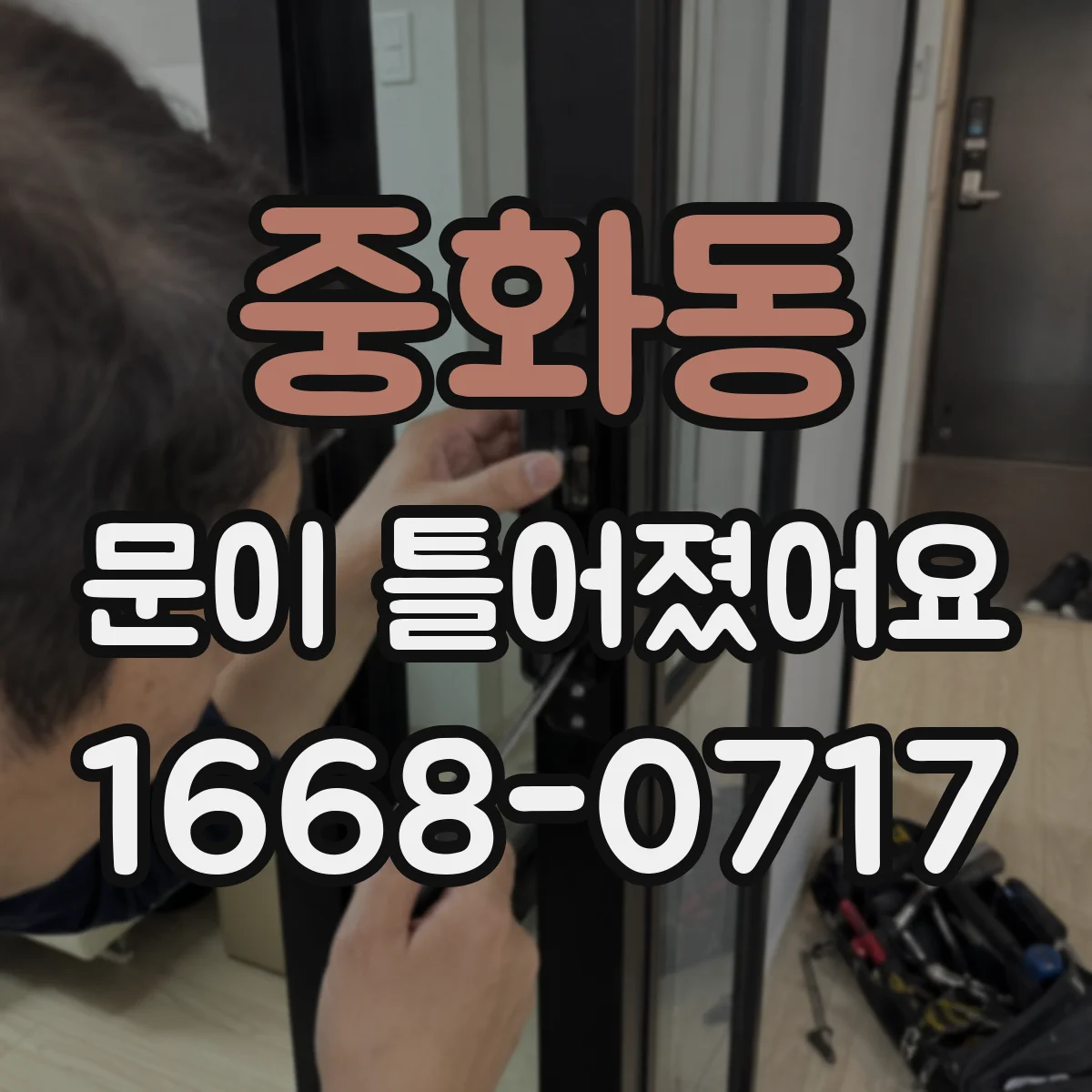 중화동 문이 틀어졌어요