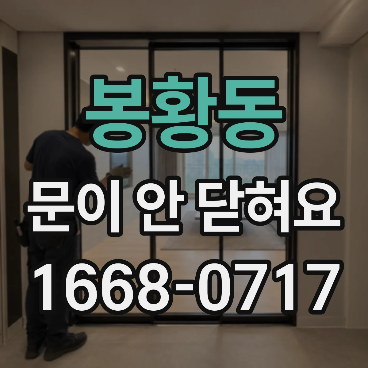 봉황동 문이 안 닫혀요