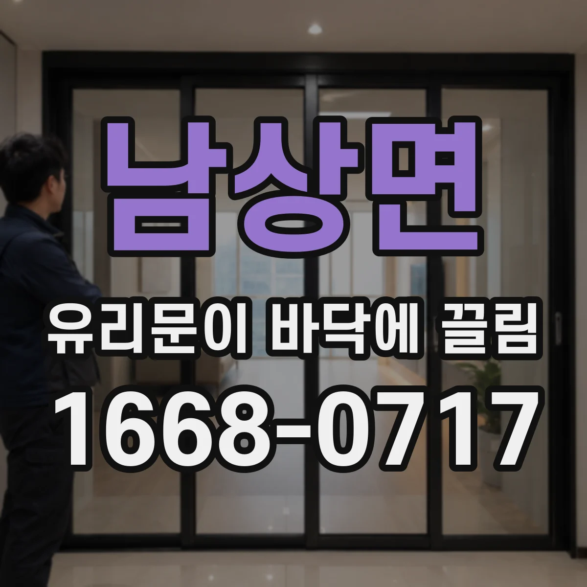 남상면 유리문이 바닥에 끌림