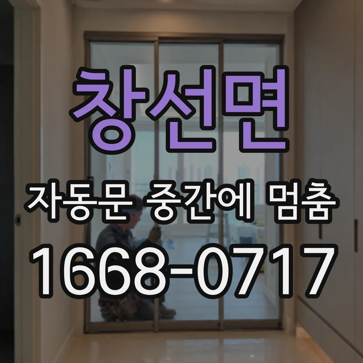 창선면 자동문 중간에 멈춤