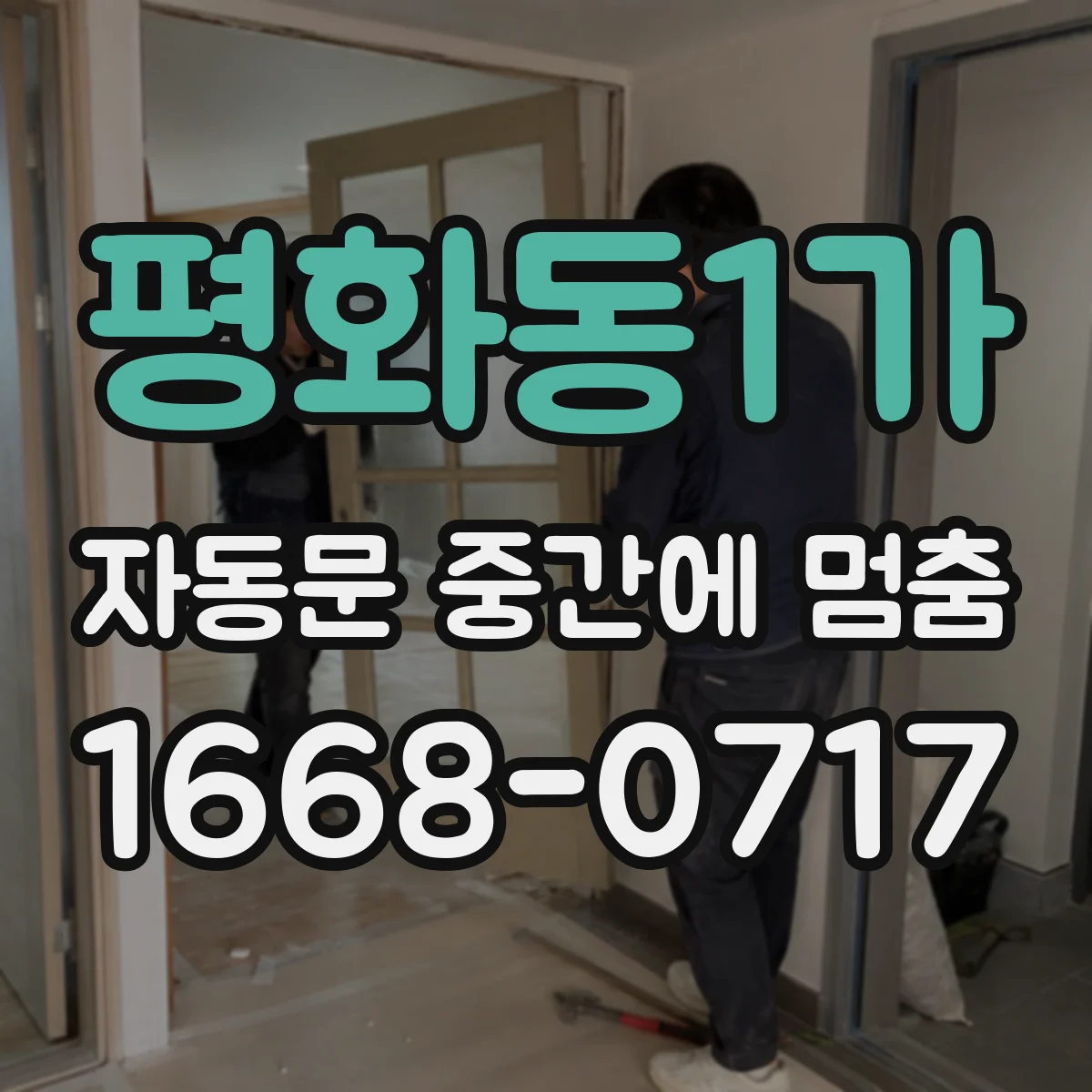 평화동1가 자동문 중간에 멈춤