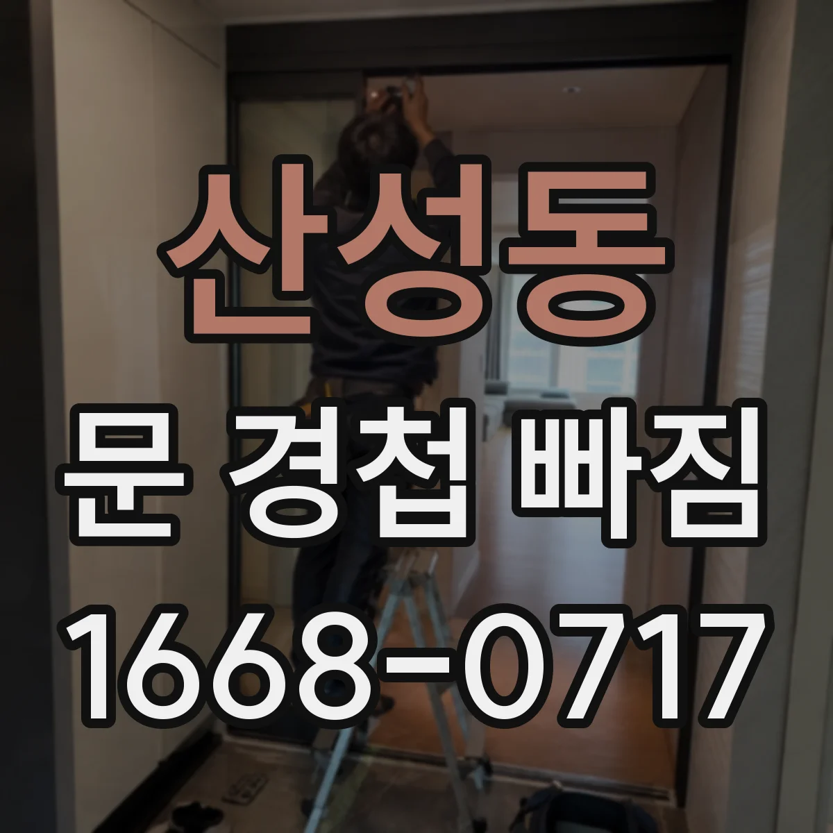 산성동 문 경첩 빠짐