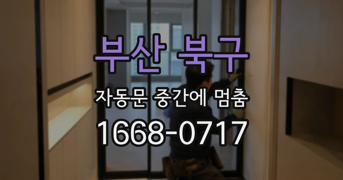 부산 북구 자동문 중간에 멈춤