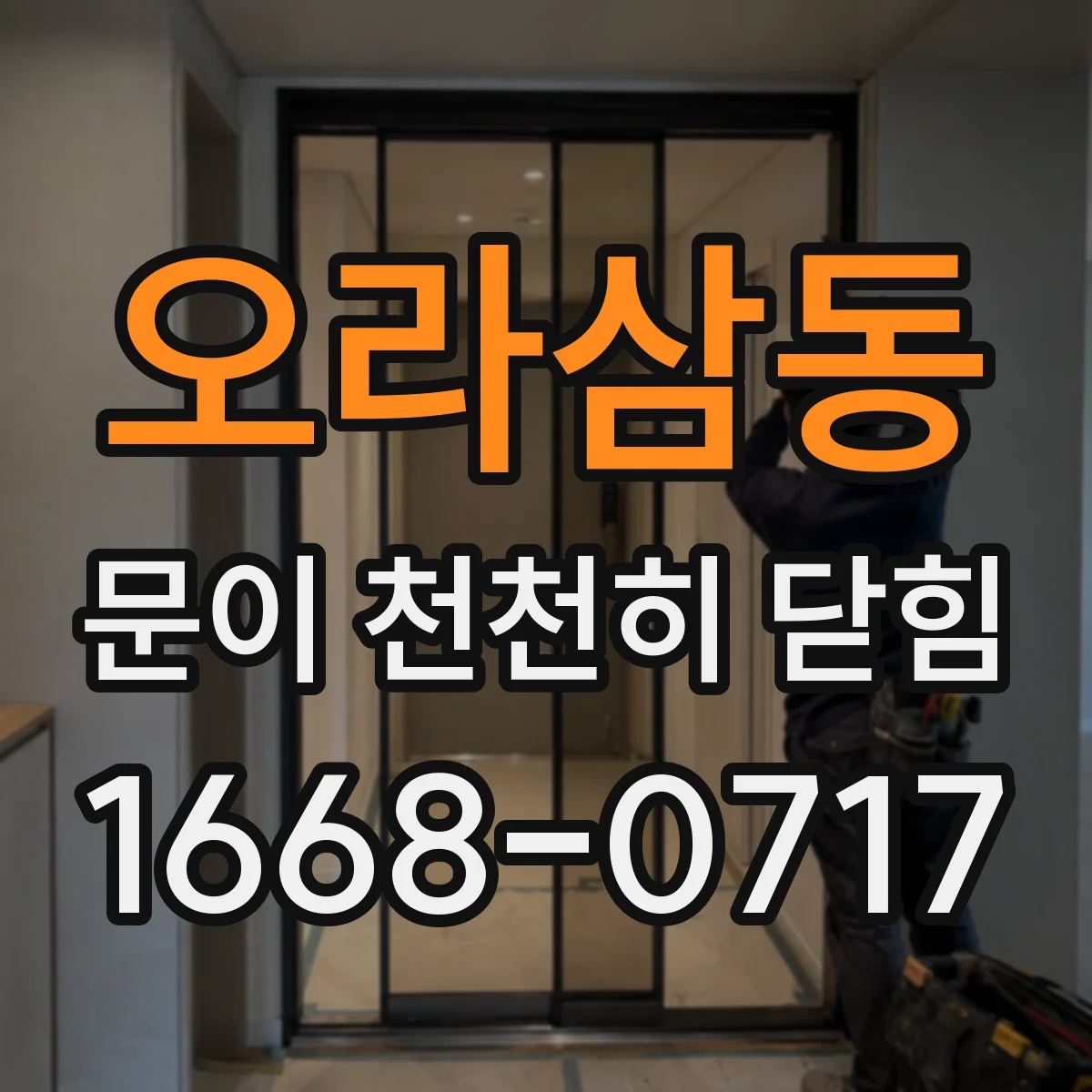 오라삼동 문이 천천히 닫힘
