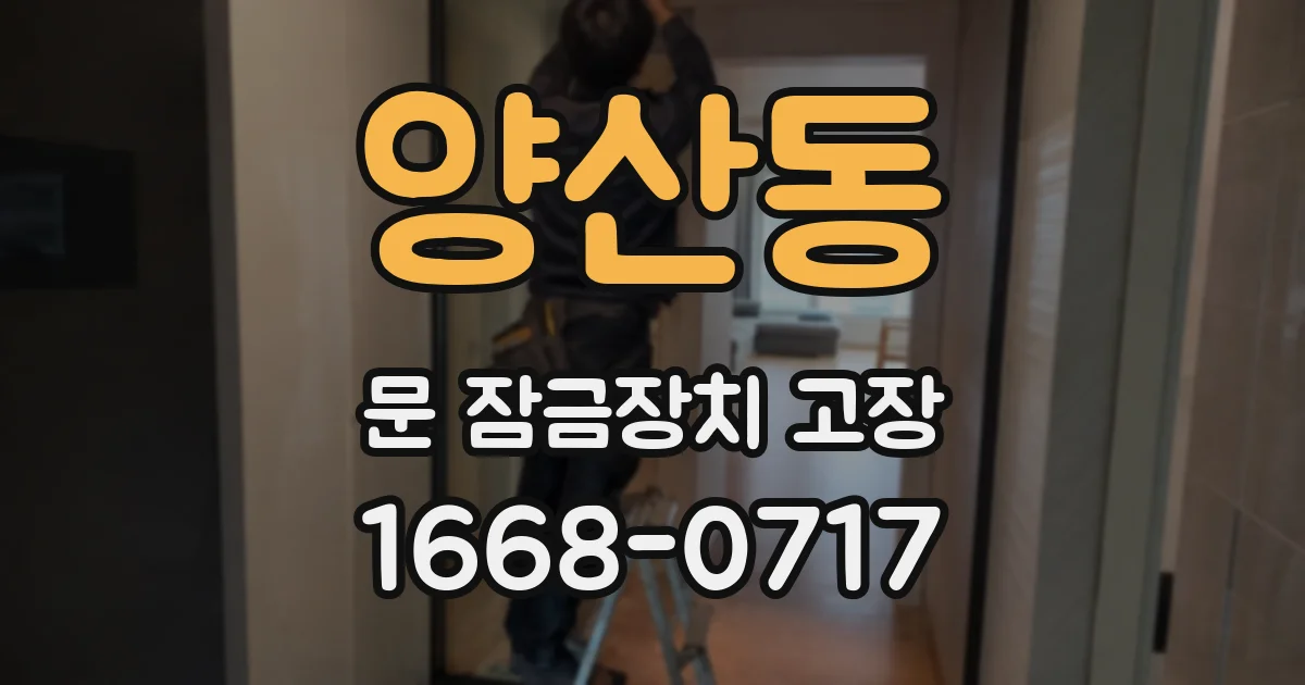 양산동 문 잠금장치 고장