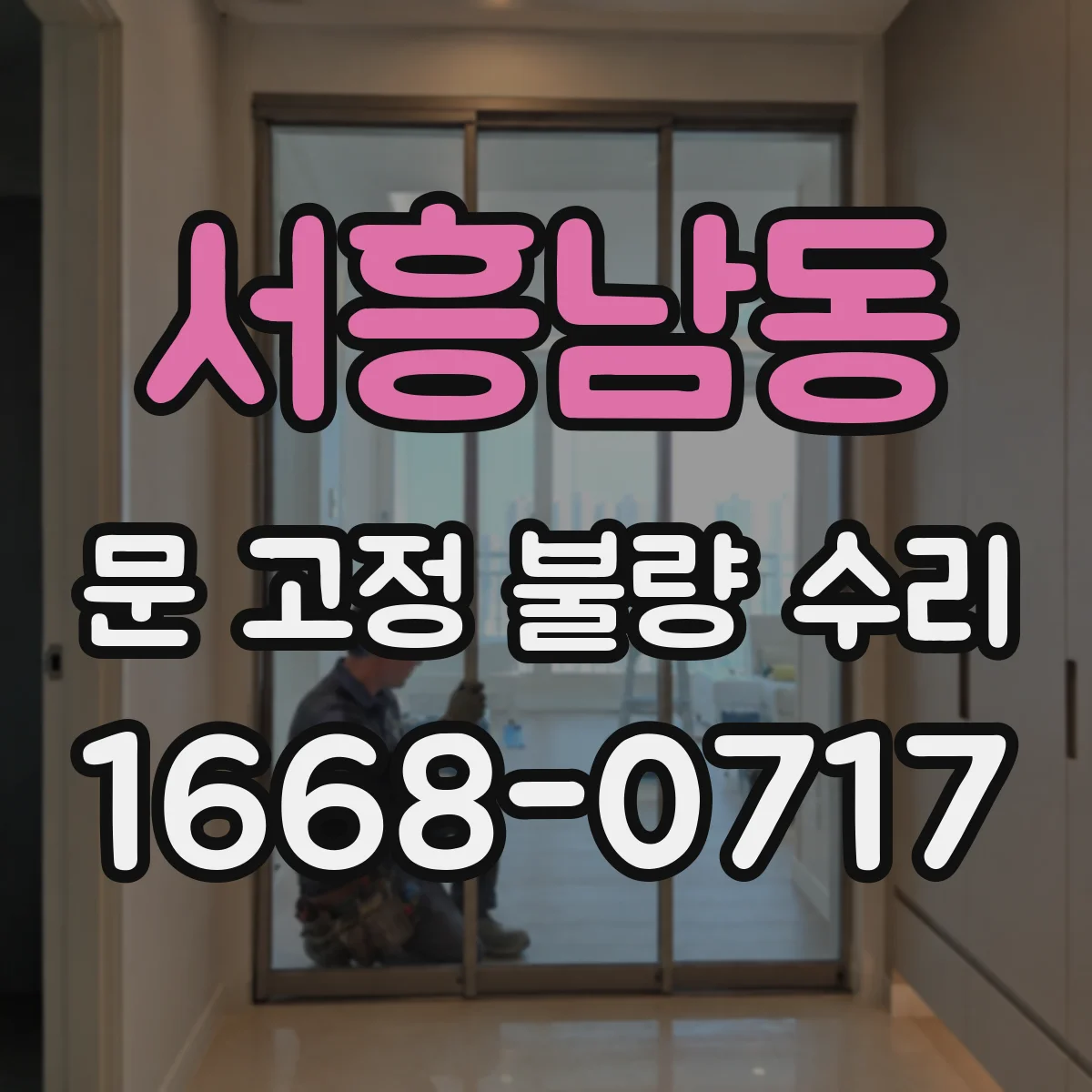 서흥남동 문 고정 불량 수리