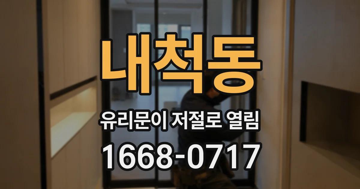 내척동 유리문이 저절로 열림