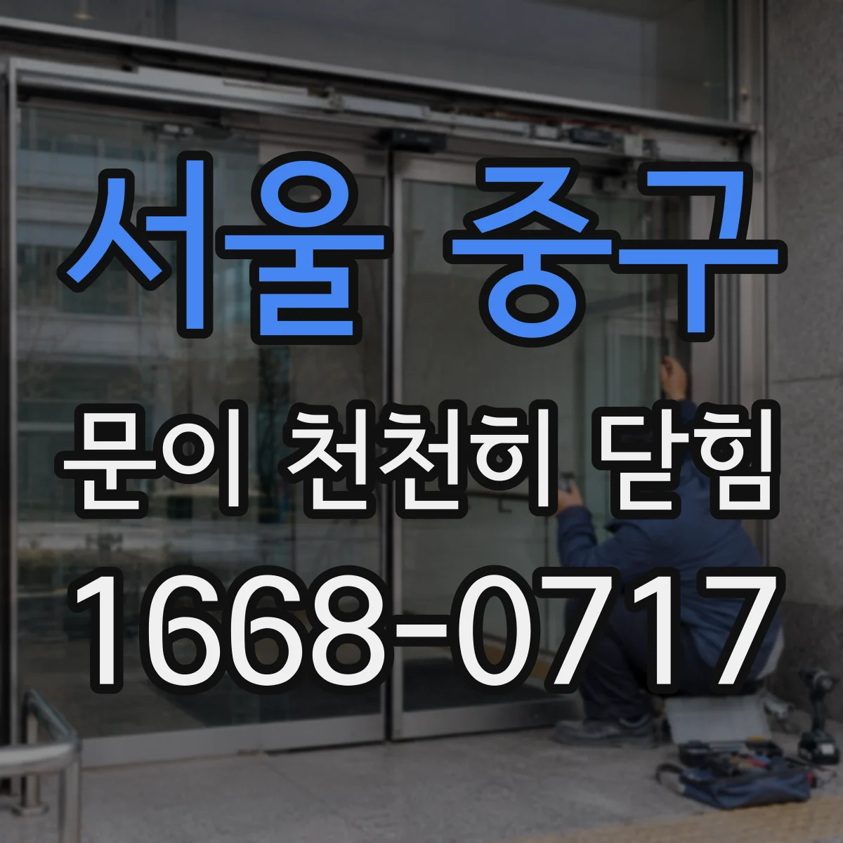 서울 중구 문이 천천히 닫힘