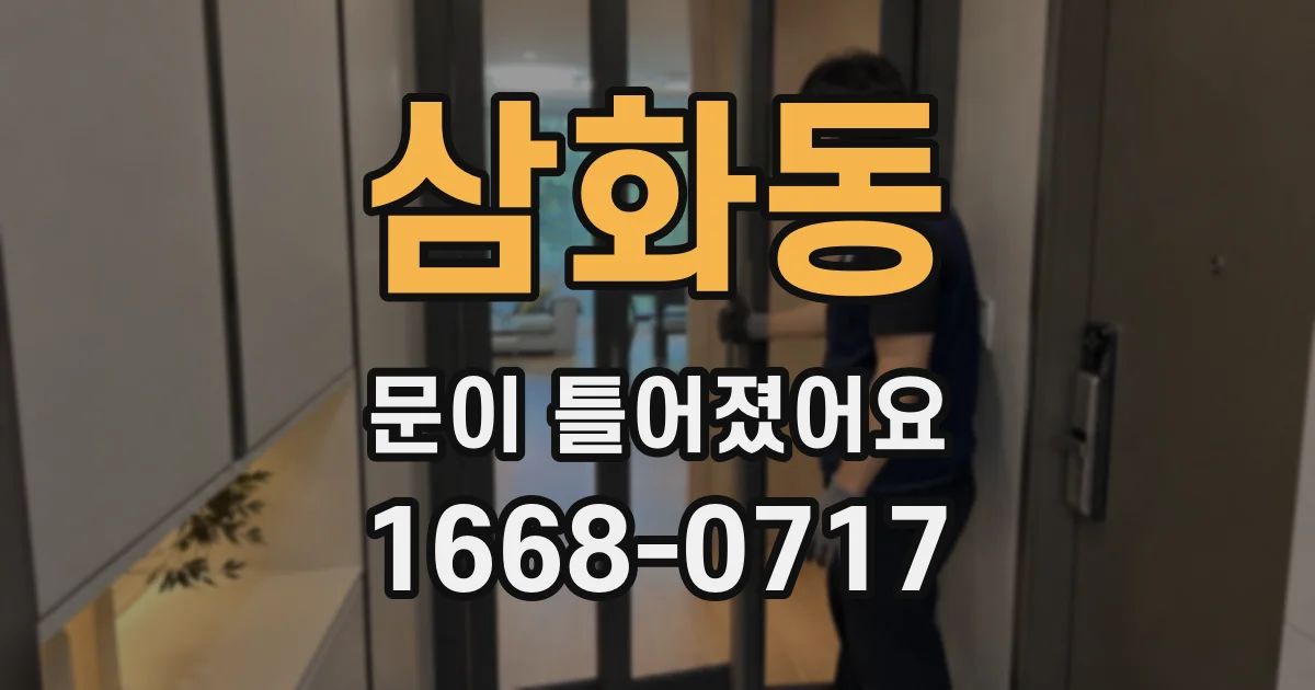 삼화동 문이 틀어졌어요