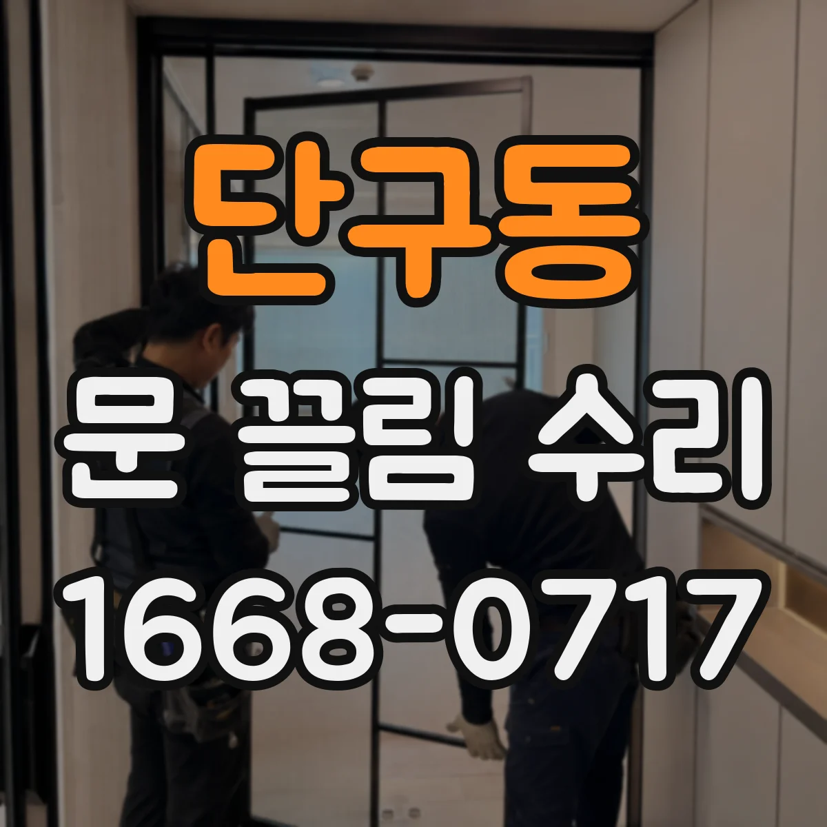 단구동 문 끌림 수리
